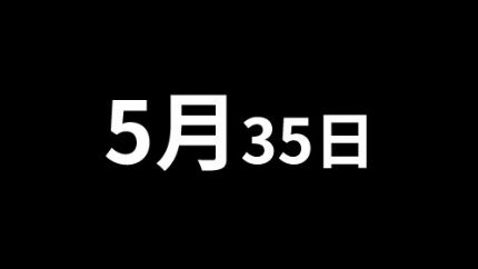 5月35日历史上的今天