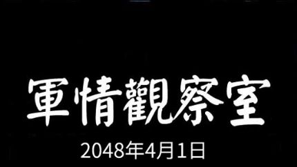 《军情观察室》最新一期