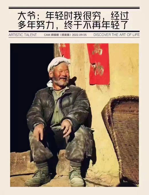 大爷：年轻时我很穷，经过多年努力，终于不再年轻了。