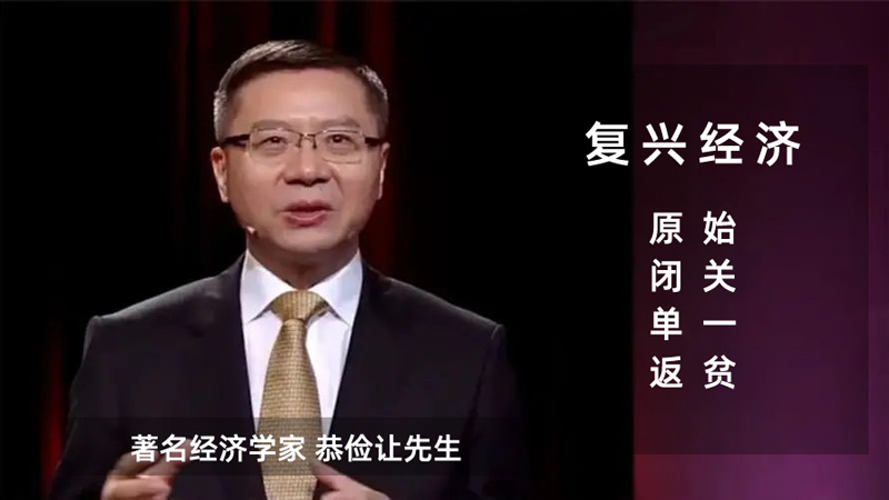 独家专访经济学家恭俭让谈“复兴经济”