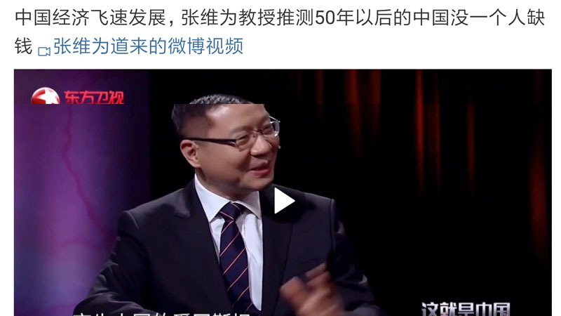 张维为推测50年以后没人缺钱