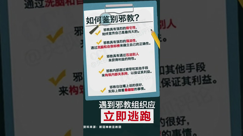 如何鉴别邪教：邪教组织的十二大特征