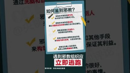 如何鉴别邪教：邪教组织的十二大特征