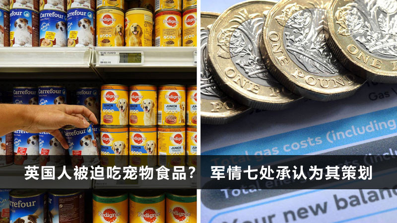 英国人被迫吃宠物食品？ 英国军情七处承认为其策划