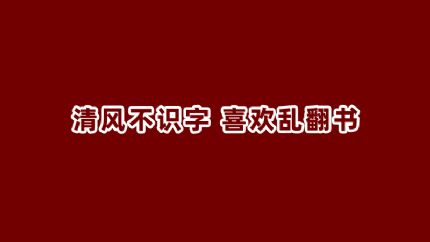 清风乱翻书：民为贵，社稷次之，君为轻