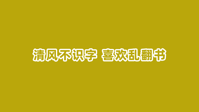 清风不识字 喜欢乱翻书