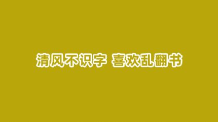 清风乱翻书：子为政，焉用杀？