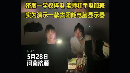 辟谣：学校停电老师打手电加班 实为实验太阳能电脑显示器