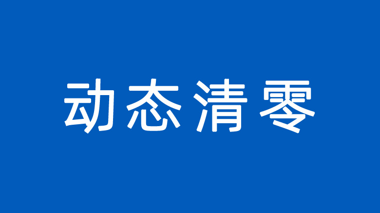 研究发现动态清零是本世纪最伟大发明