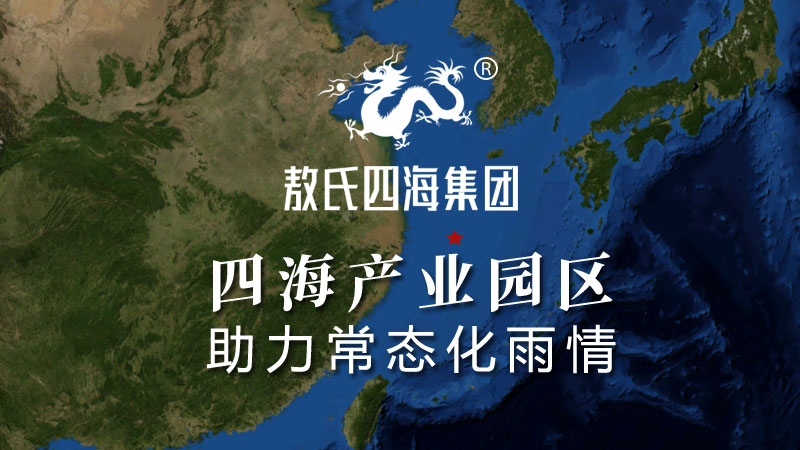 敖氏四海集团投资兴建大型产业园区布局常态化雨情