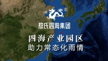 敖氏四海集团投资兴建大型产业园区布局常态化雨情