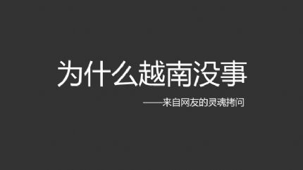 专家称三亚疫情源于越南后疫情时代国家发展战略需要