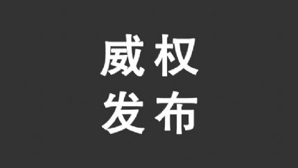 12月1日，一批事关你我的新规开始施行