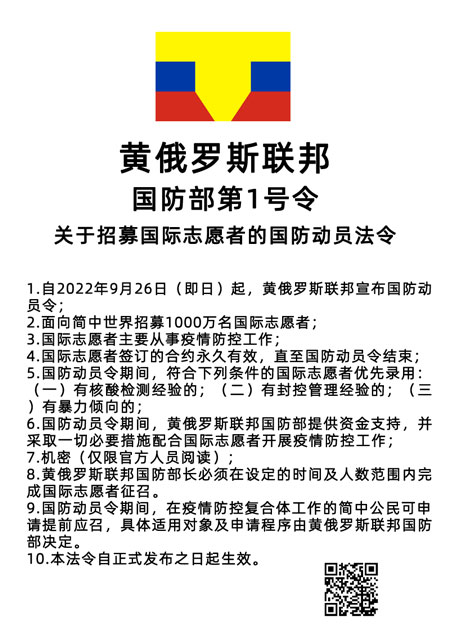 黄俄罗斯联邦《关于招募国际志愿者的国防动员令》