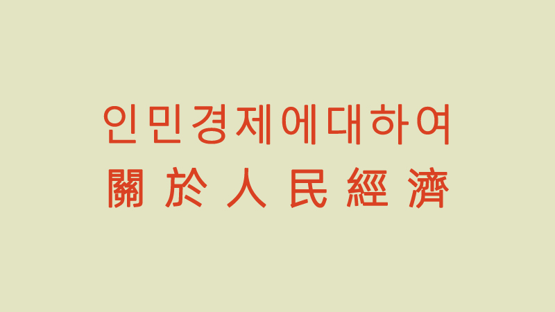 朝鲜专家指温铁军“人民经济”涉嫌剽窃